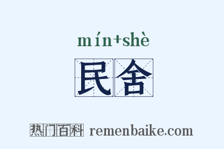 民舍是什么意思的图片